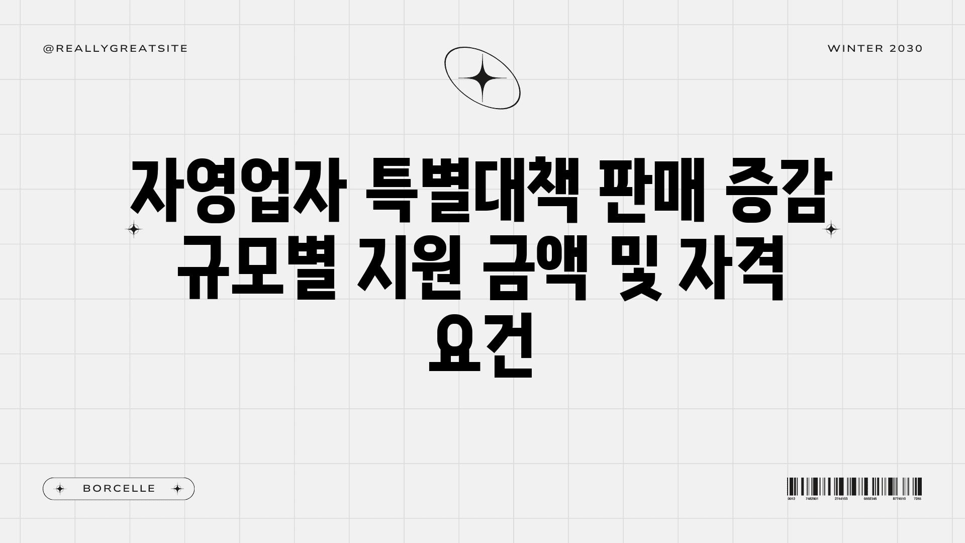 자영업자 특별대책 판매 증감 규모별 지원 금액 및 자격 조건