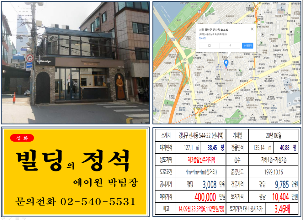  [강남구 가로수길 40억 꼬마빌딩 실거래가 조회] 신사동 544-22 (신사역) 40억 원, 평당 1억 404만 원, 신사동 가로수길, 신사동