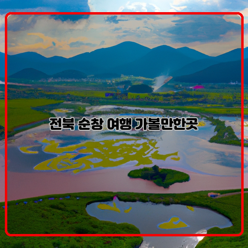 순창-드라마촬영장-순창한옥마을-순창호수-생태공원