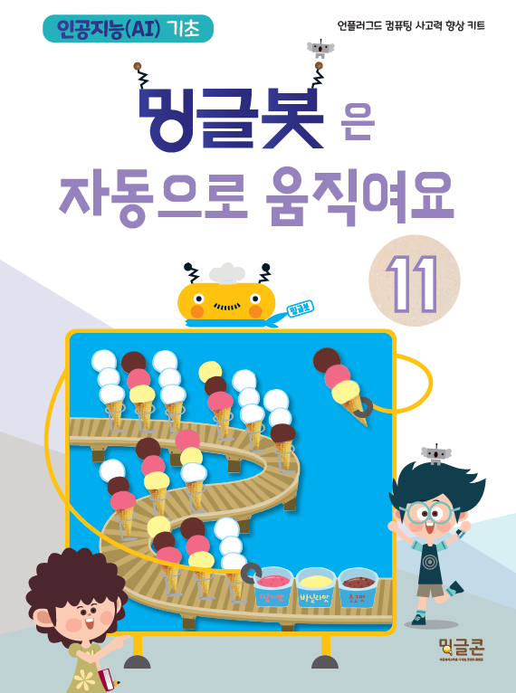  방과후_초등 인공지능기초 프로그램_밍글봇11