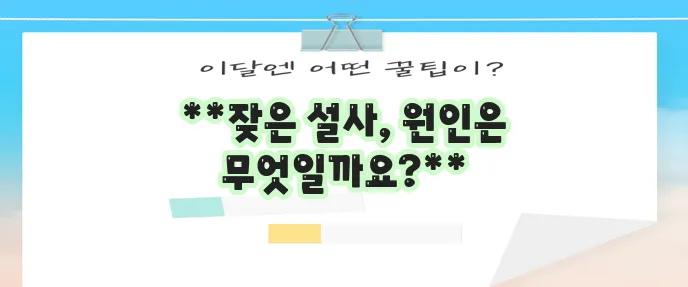 설사를 자주하는 이유 알아보기