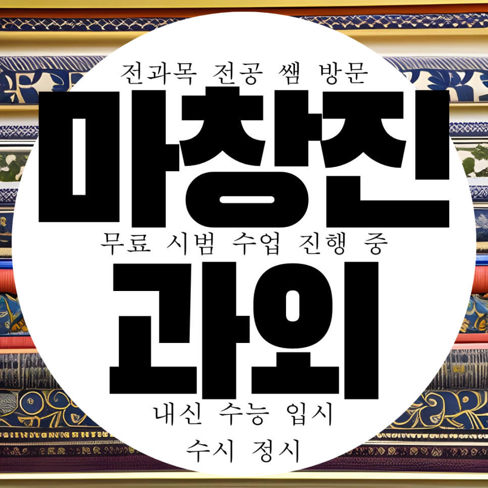  마창진 과외 마산 양덕동 수학 고등과외 중학생 산호동 영어 중등과외