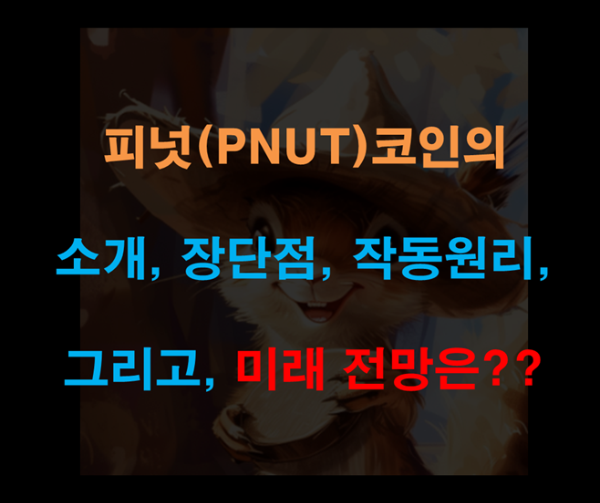 피넛(PNUT) 코인의 소개, 장단점, 작동원리, 미래 전망은?