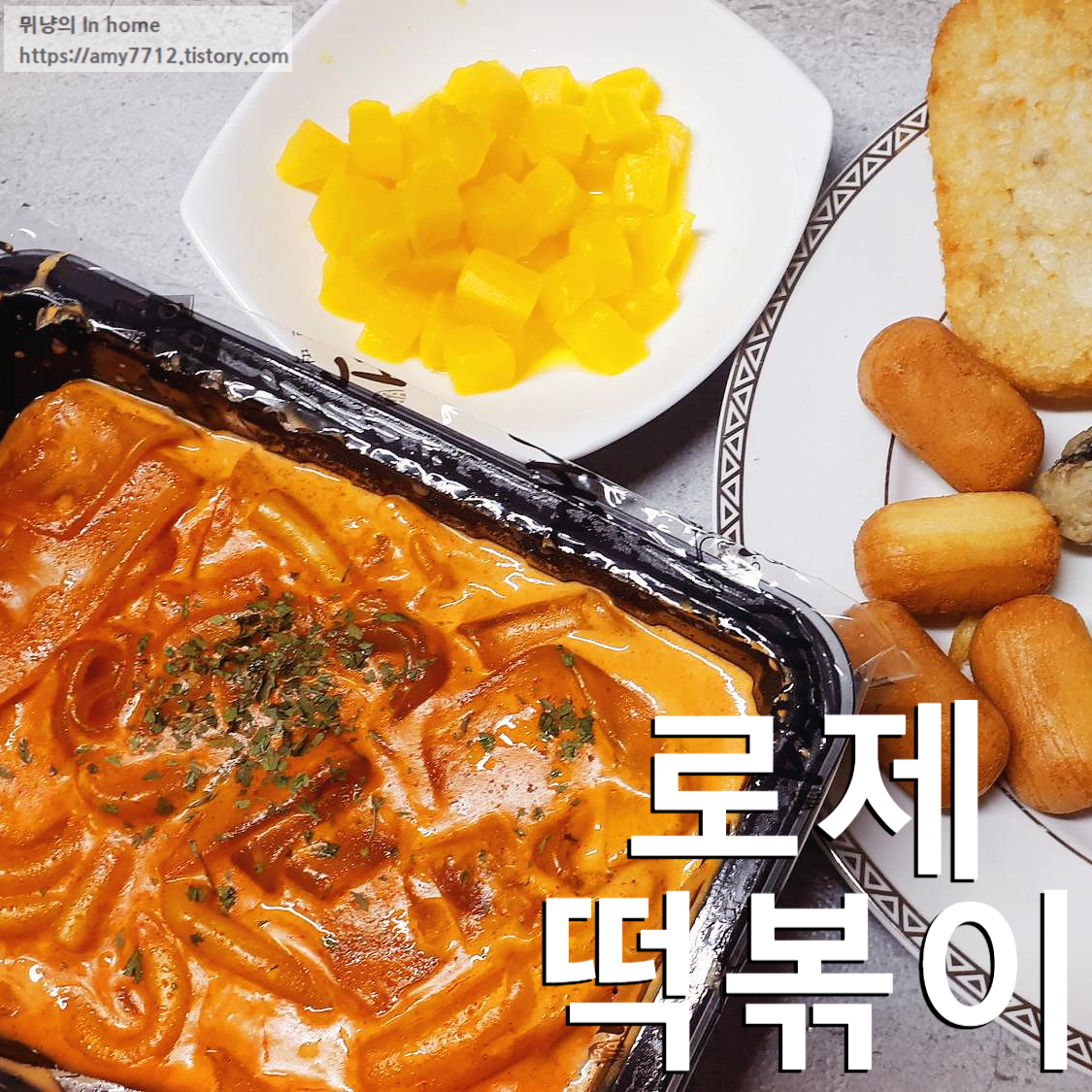  배떡 로제 떡볶이 보통맛/분모자/중국당면/사이드 추가