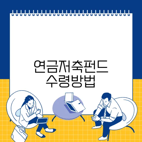 연금저축펀드 수령방법