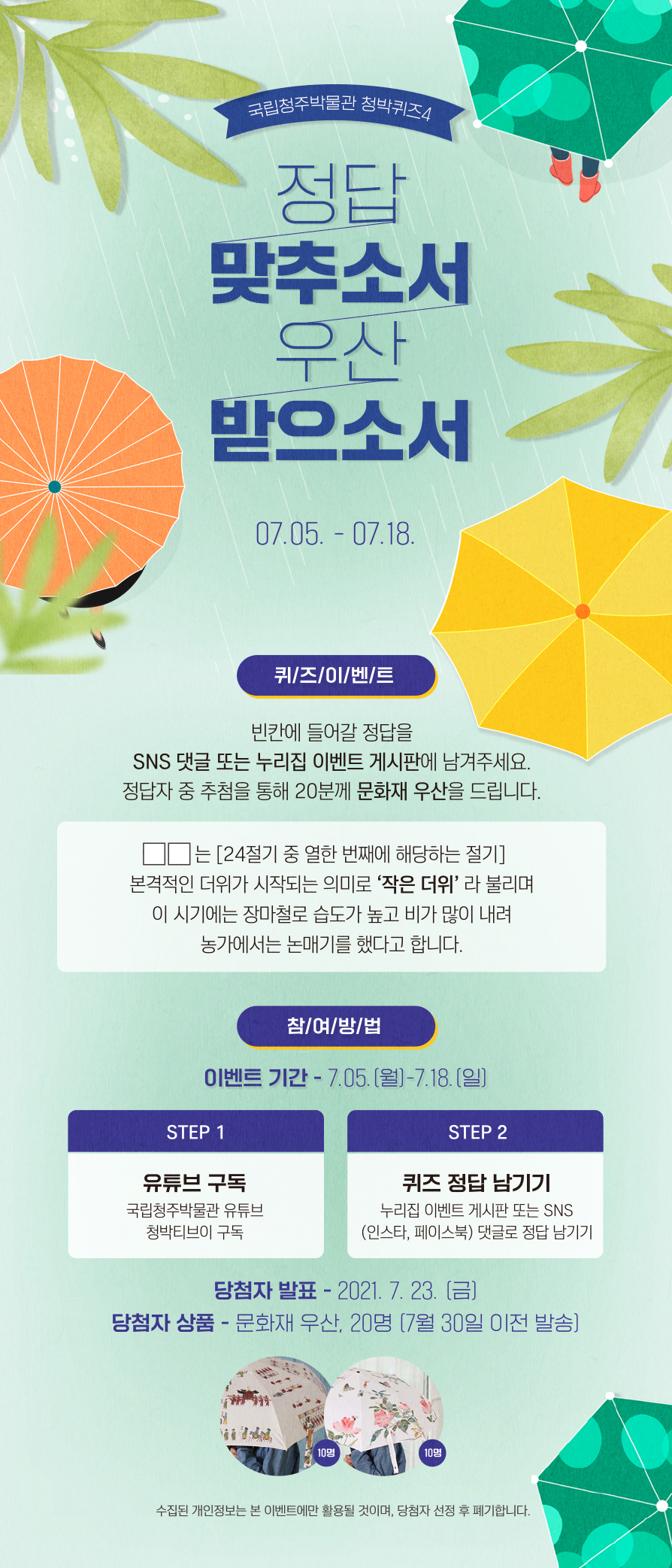  [~7/18] 국립청주박물관 정답맞추소서 우산받으소서
