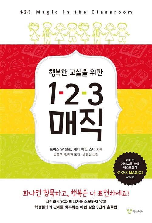 행복한 교실을 위한 1-2-3 매직 / 토머스 W 펠런&#44; 세라 제인 쇼너 / 에듀니티