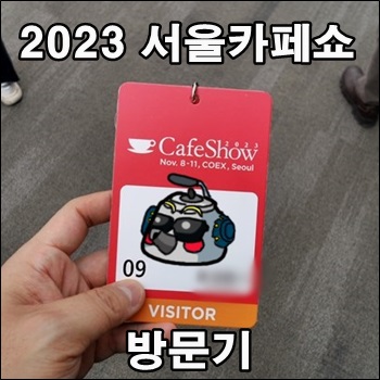  2023 서울카페쇼 방문기