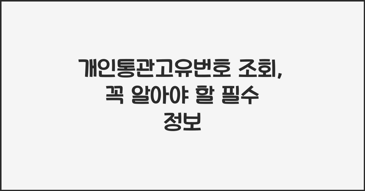 개인통관고유번호 조회