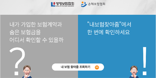 보험 해지환급금 조회 - 내보험찾아줌 서비스