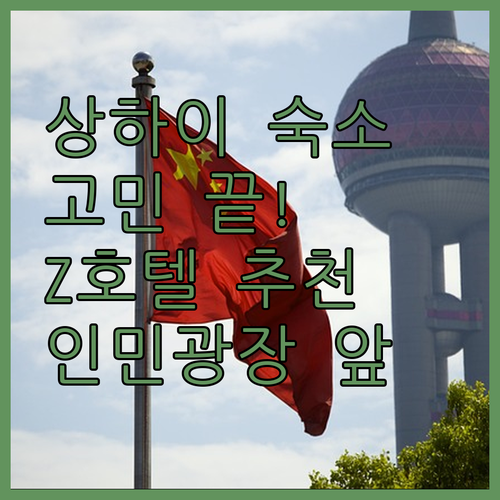 상하이 숙소 고민 끝 위치, 가격, 