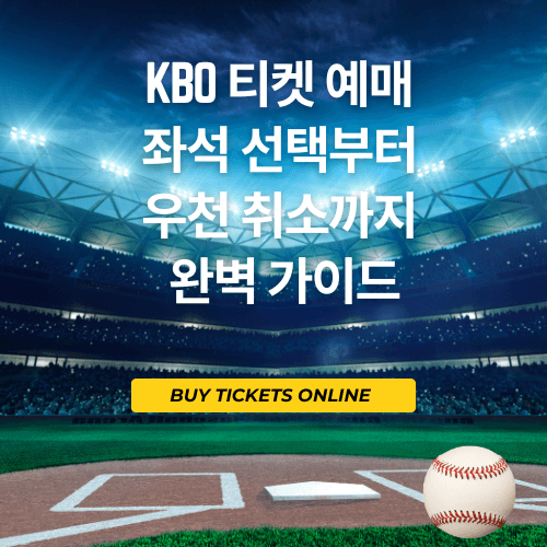 KBO 티켓 예매 - 좌석 선택부터 우천 취소까지 완벽 가이드