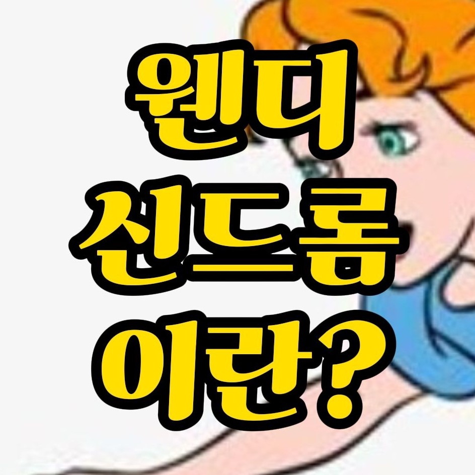  웬디 신드롬 (Wendy Syndrome)이란? 보호욕구 신드롬!
