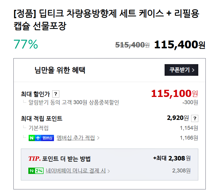 딥디크차량용방향제가격