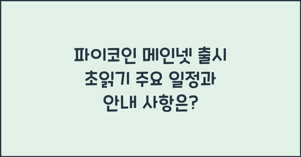 파이코인 메인넷