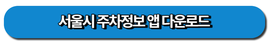 서울시 주차정보 앱