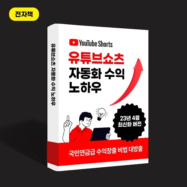 유튜브쇼츠 자동화수익 노하우