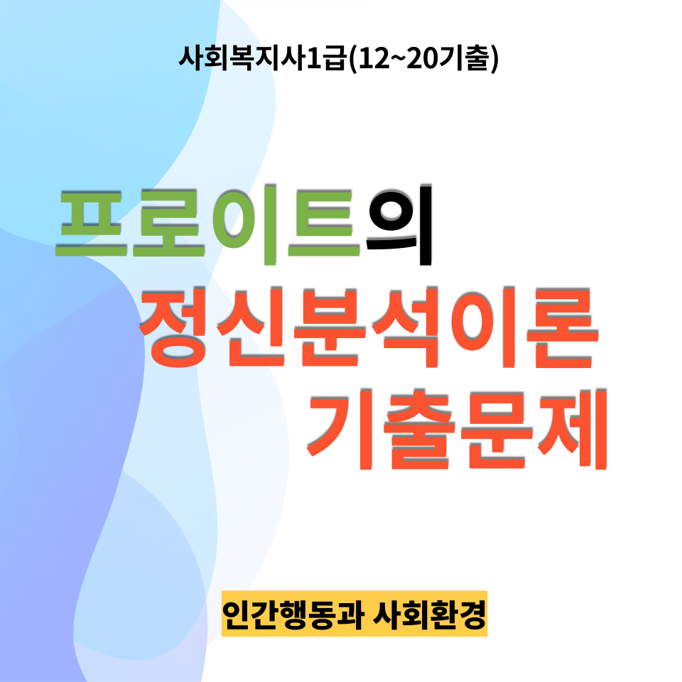  [사회복지사1급 기출]<인간행동과 사회환경> <12~18기출>프로이트 정신분석이론 파트
