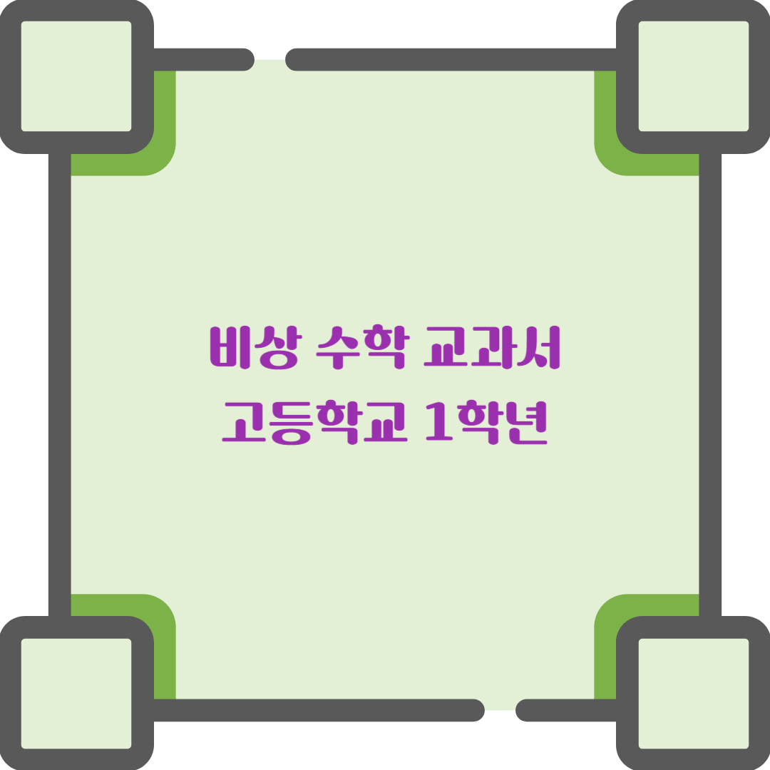  비상 교과서 고등학교 1학년 수학 - 차례 및 특징