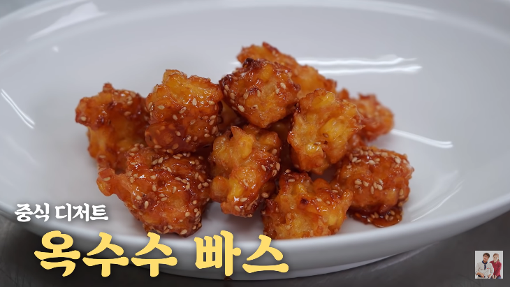  디저트 옥수수 빠스 만들기 여경래 박은영 셰프