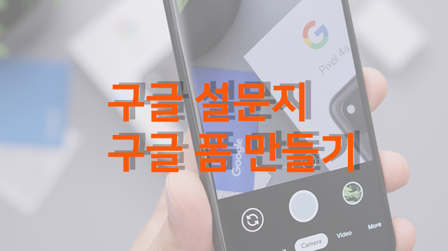 구글 설문지 만들기 대표 이미지