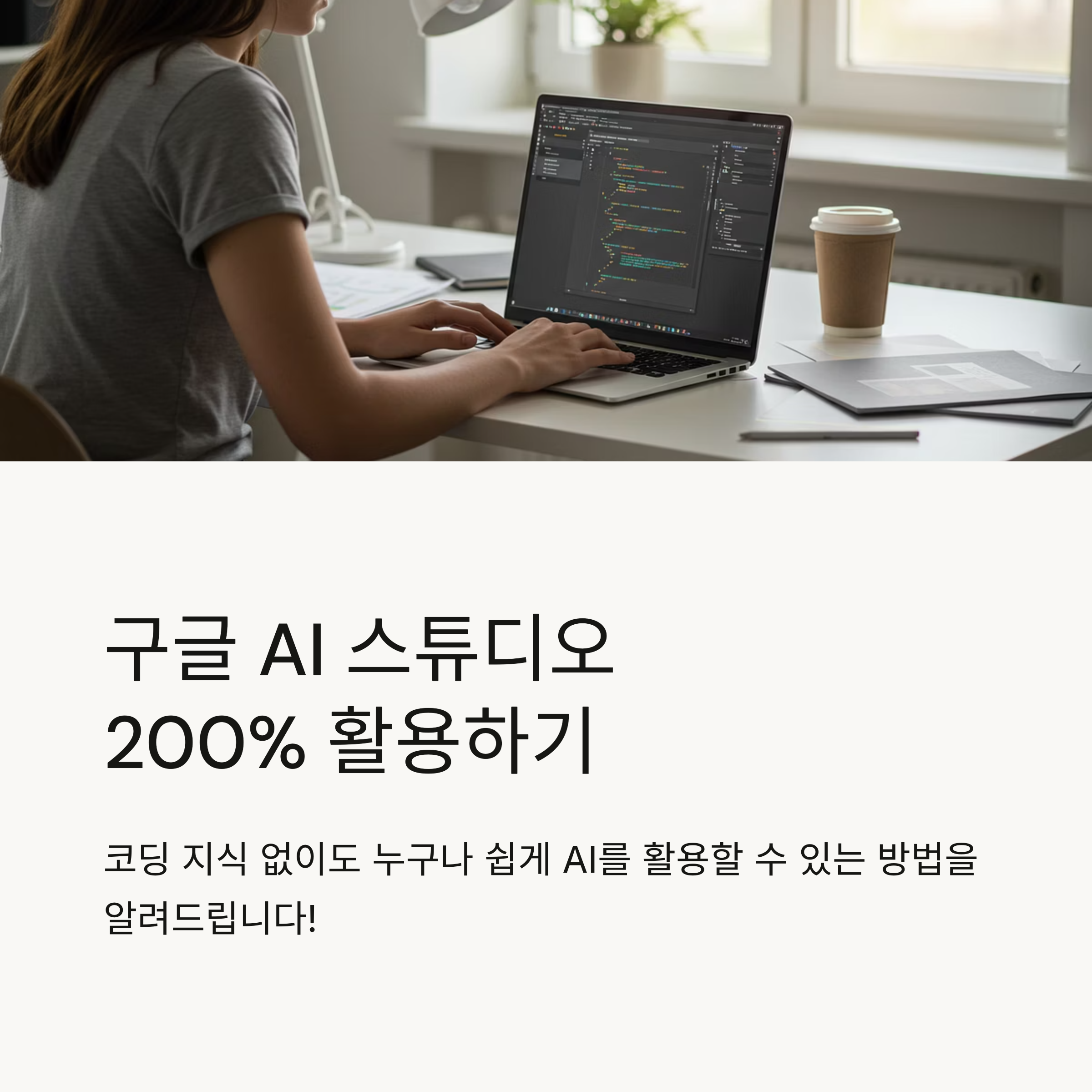 구글 AI 스튜디오 200% 활용하기
