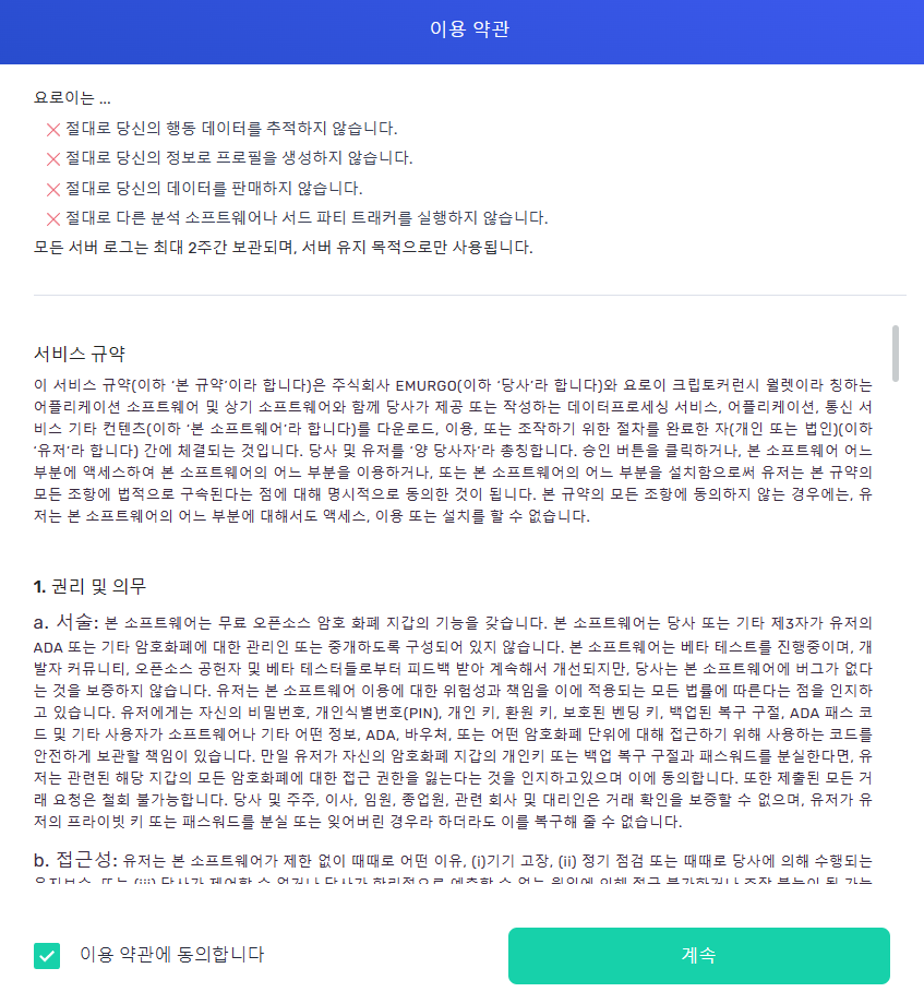 요로이 지갑 약관동의 yoroi wallet