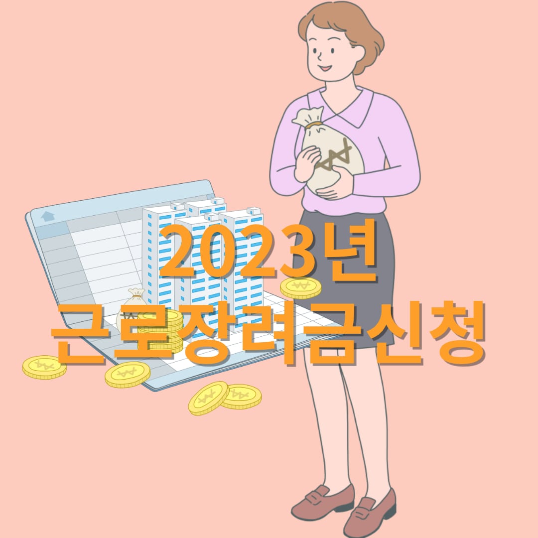 2023년-근로장려금-신청