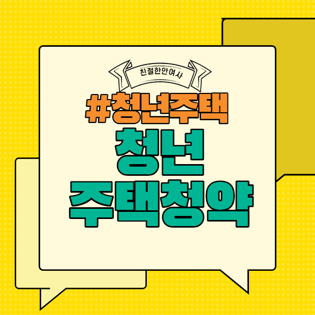  청년우대형주택청약 알아보기