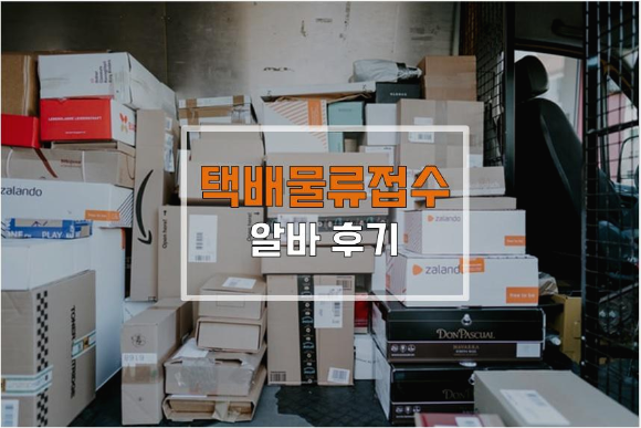  택배 물류 접수 알바 후기: 월급 지원 면접 업무내용