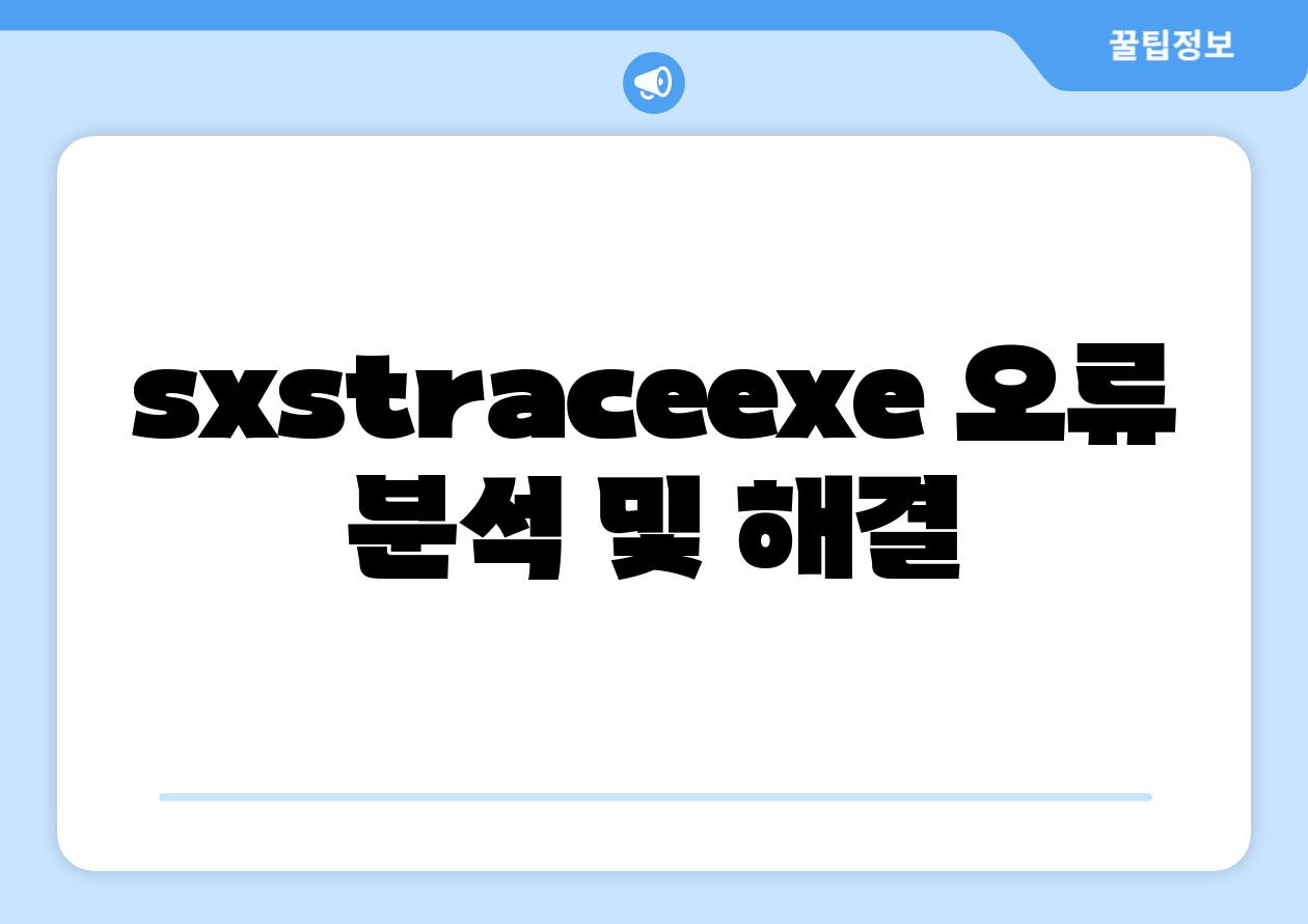 sxstrace.exe 오류 분석 및 해결