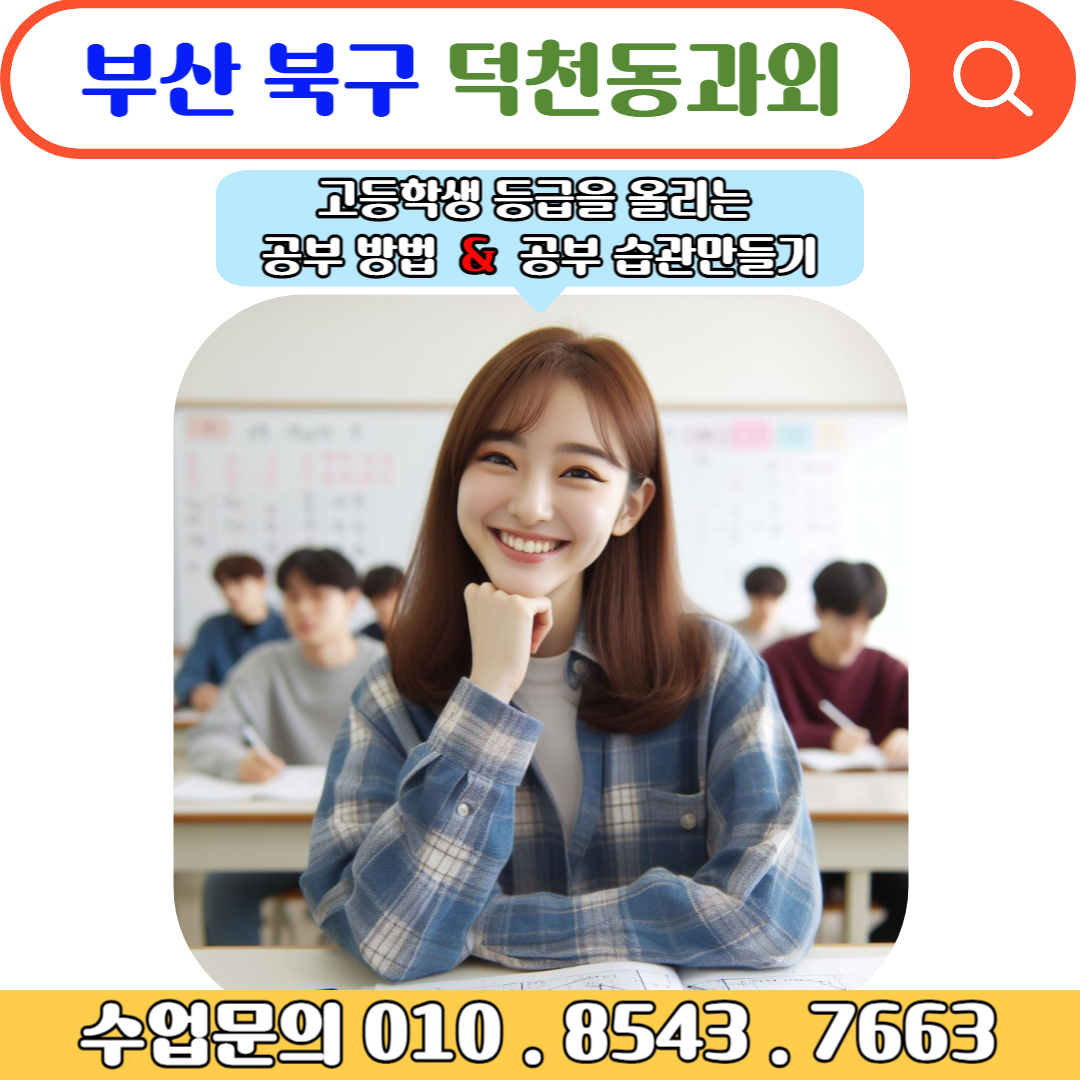  덕천동과외 고등학생 1학년 학생들을 위한 수학 내신대비법
