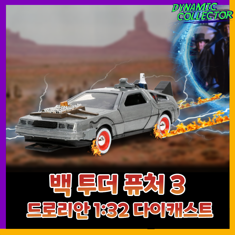  [다이나믹컬렉터] 백 투 더 퓨처 3 드로리안 1:32 다이캐스트 모형