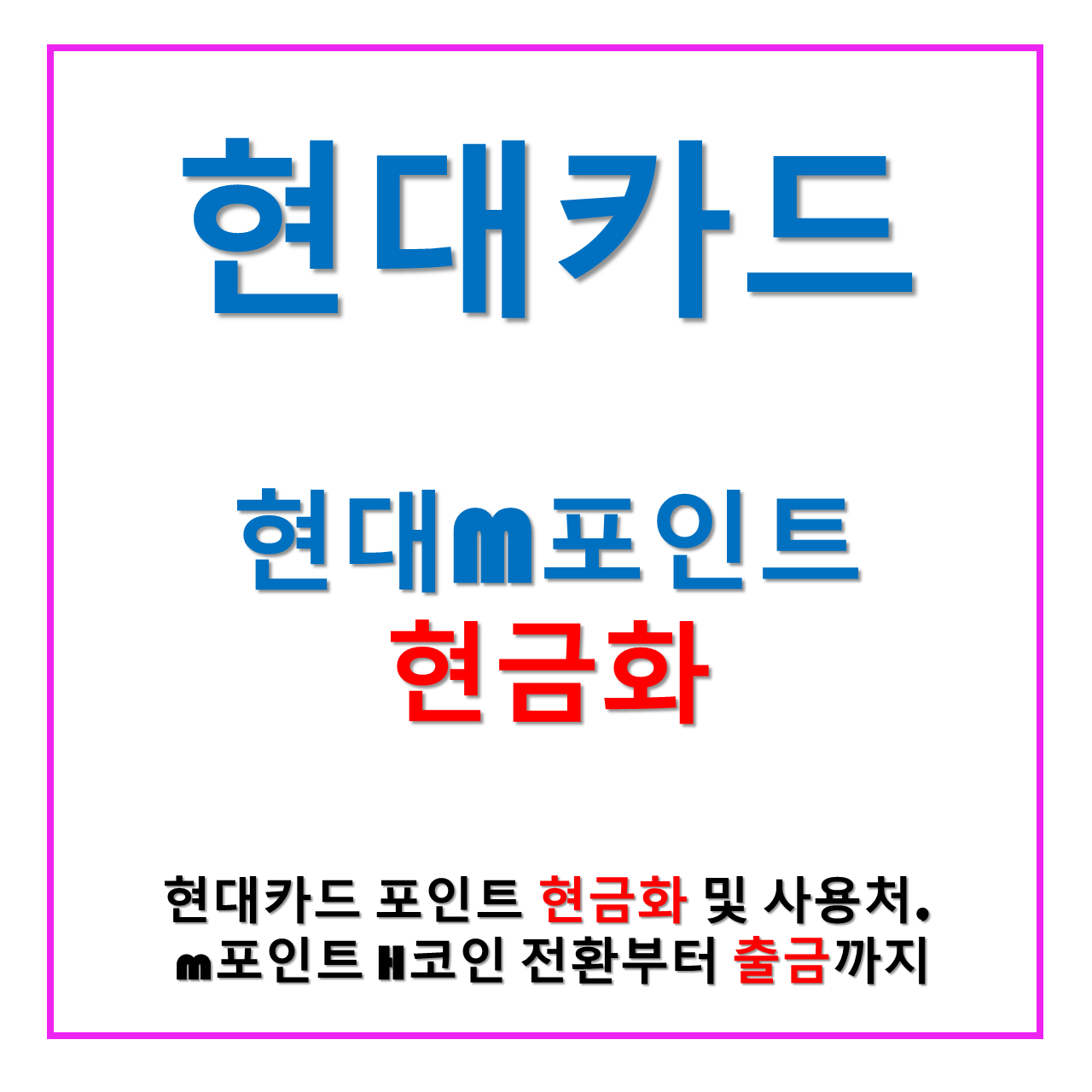  현대카드 포인트 현금화 출금 및 M포인트 사용처 총정리(H코인 출금)