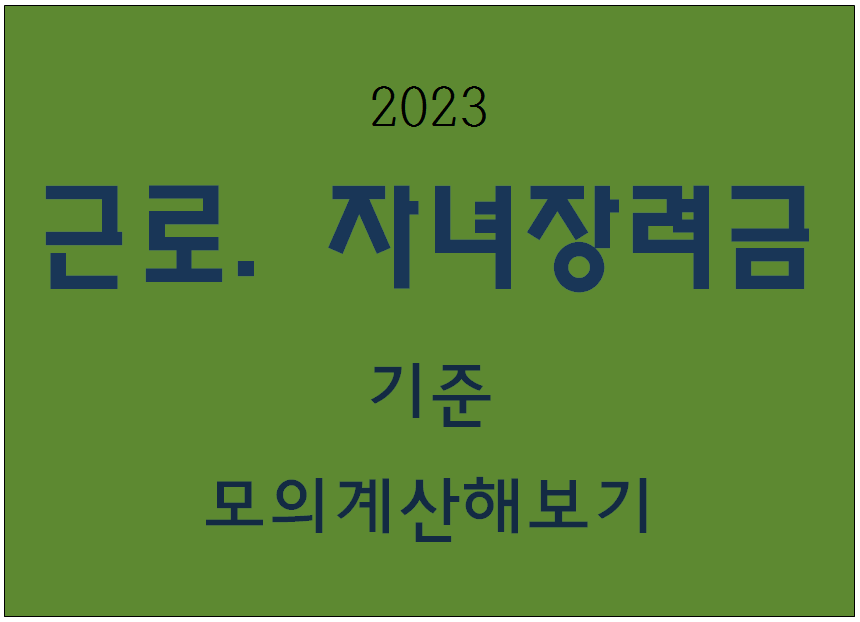 2023 근로.자녀장려금-기준&#44; 모의계산