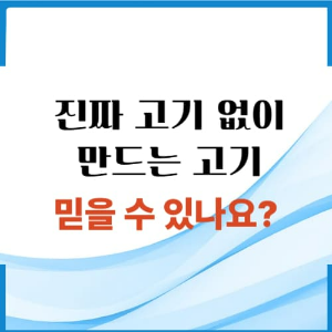 배양육 썸네일 이미지