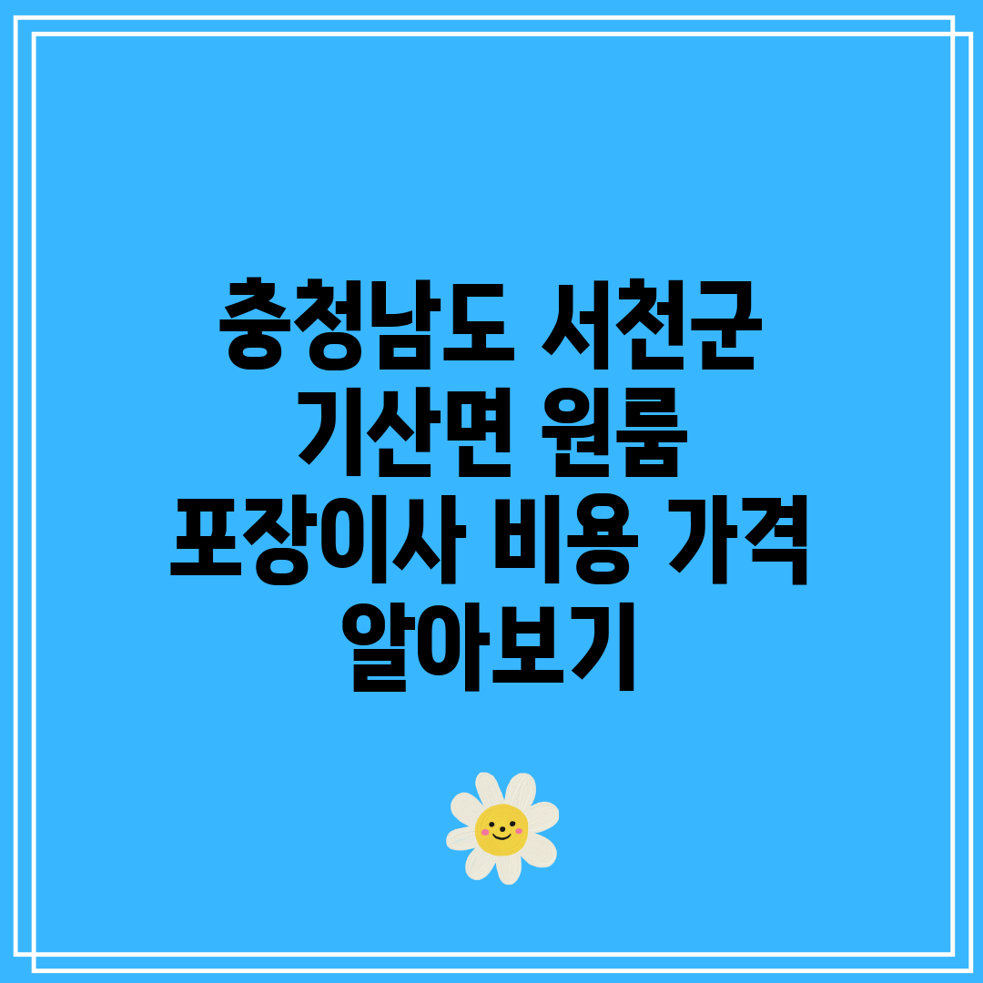 충청남도 서천군 기산면 원룸 포장이사 비용 가격 알아보