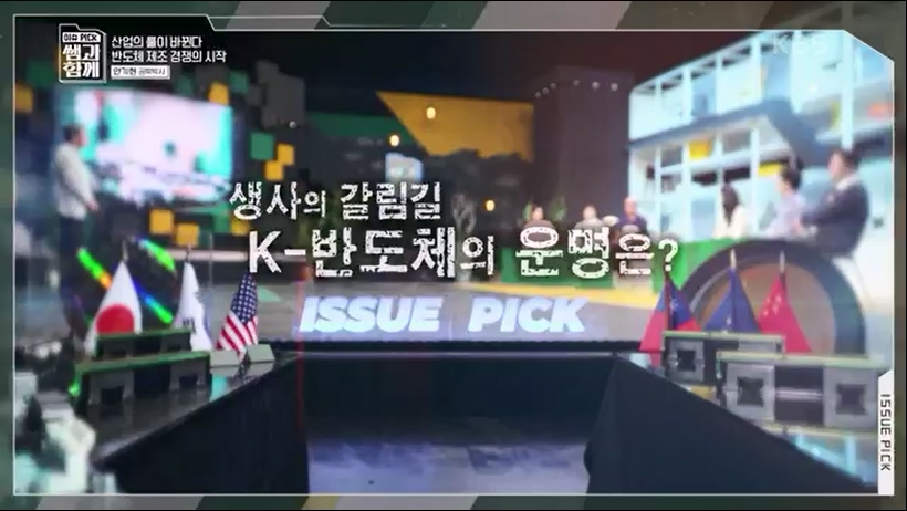 [133회] 이슈 픽 쌤과 함께 - KBS반도체 투자 전쟁이 시작됐다! K-반도체의 운명은- - 한국반도체산업협회 안기현 박사.ts_20230616_213829.859.jpg