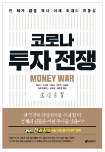  [책] 코로나 투자전쟁ㅣ다시 확진자가 늘고 있는 이 시국에