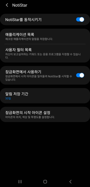 갤럭시 GooodLock NotiStar 설정