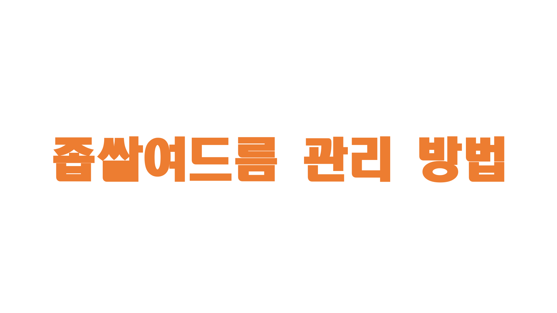  좁쌀 여드름 관리 방법