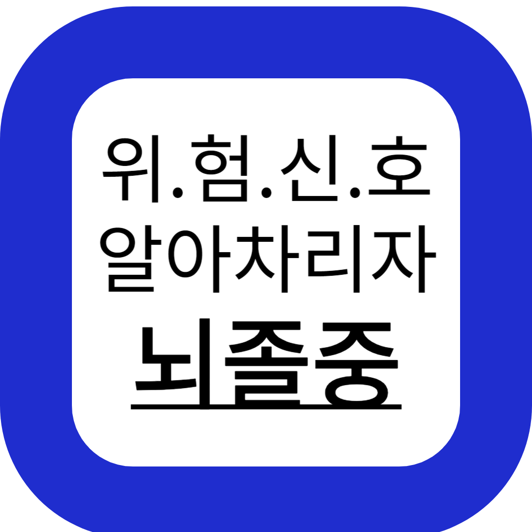 뇌졸중