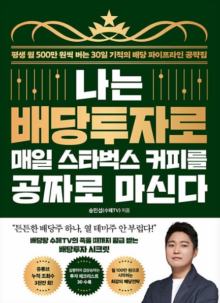 나는배당투자로매일스타벅스커피를공짜로마신다-책표지