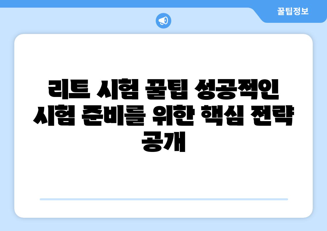 리트 시험 꿀팁 성공적인 시험 준비를 위한 핵심 전략 공개