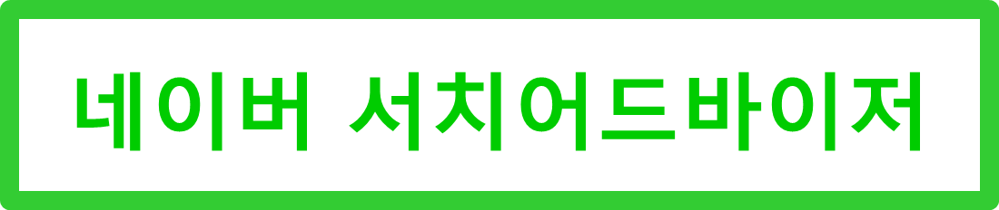  티스토리 네이버 서치어드바이저 등록 하기
