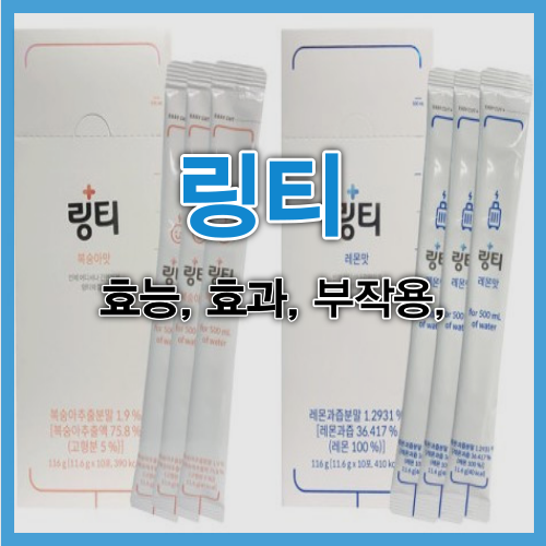  군의관이 만든 링티 효능 효과 부작용 한 번에 알아보기