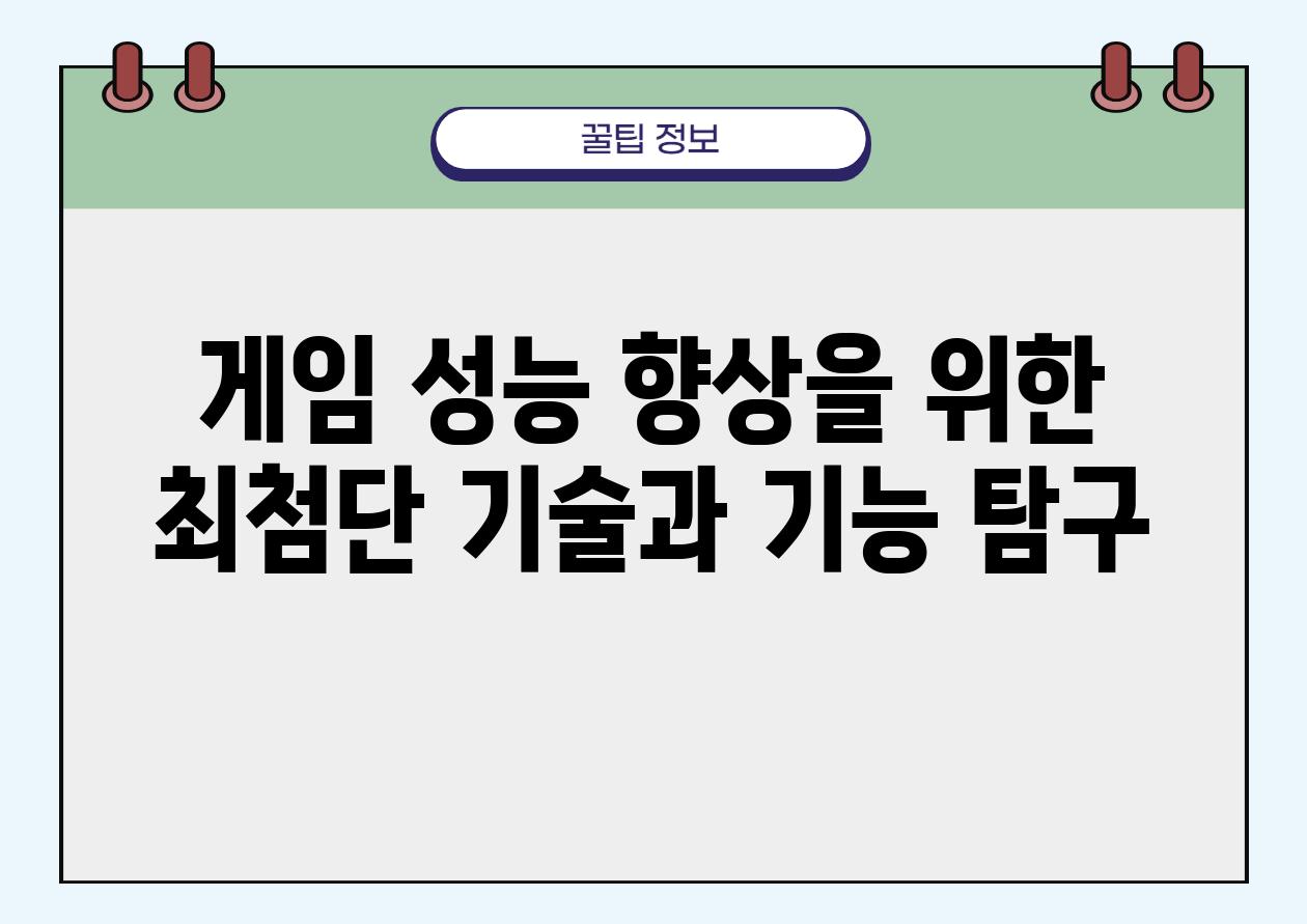 게임 성능 향상을 위한 최첨단 기술과 기능 비교