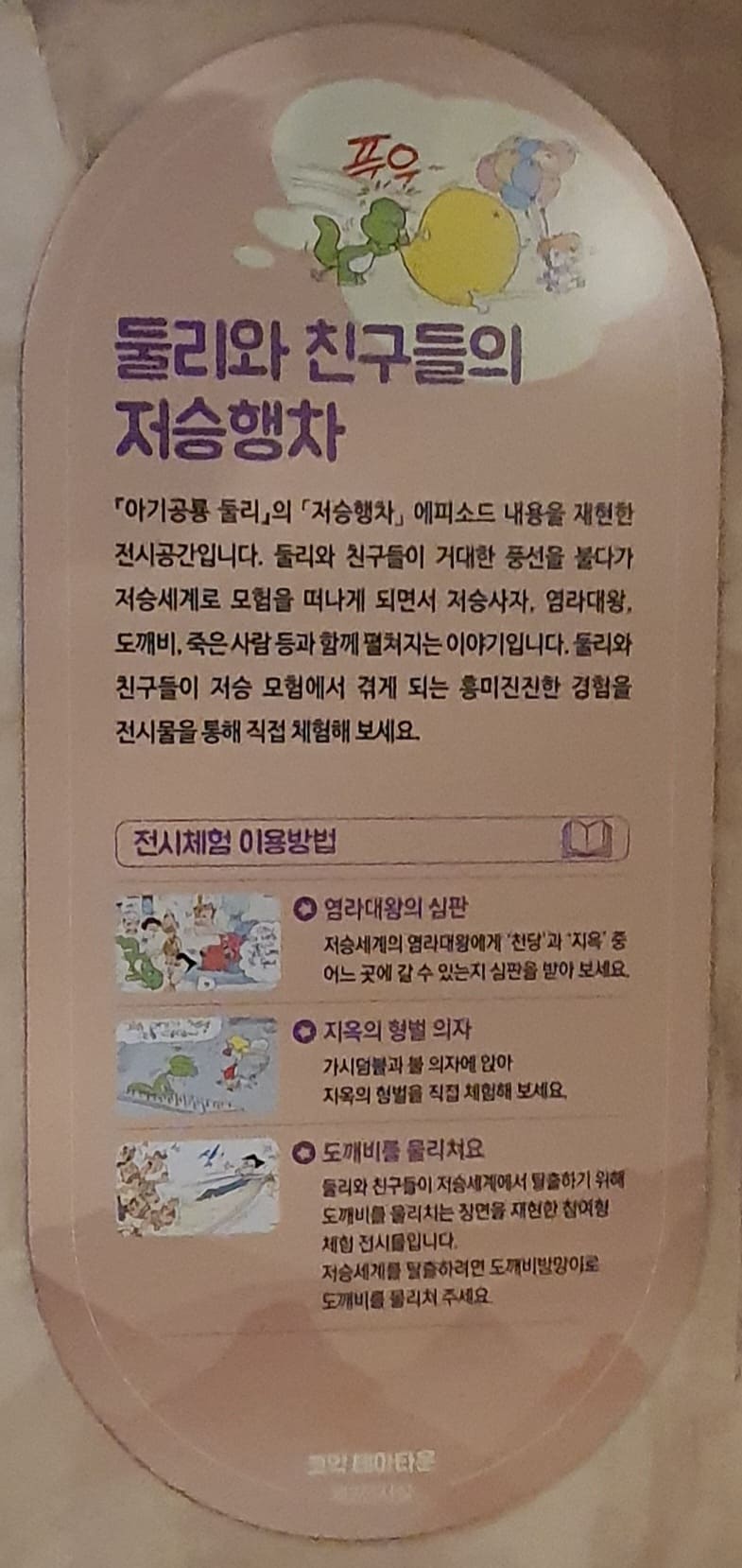 둘리와 친구들의 저승행차 안내문