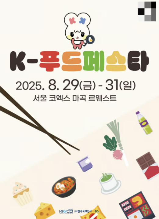 K-푸드페스타 2025, 한국 음식의 세계화를 이끄는 축제의 모든 것