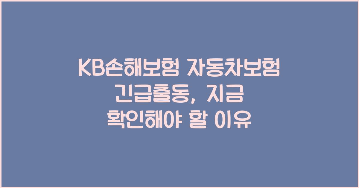 KB손해보험 자동차보험 긴급출동